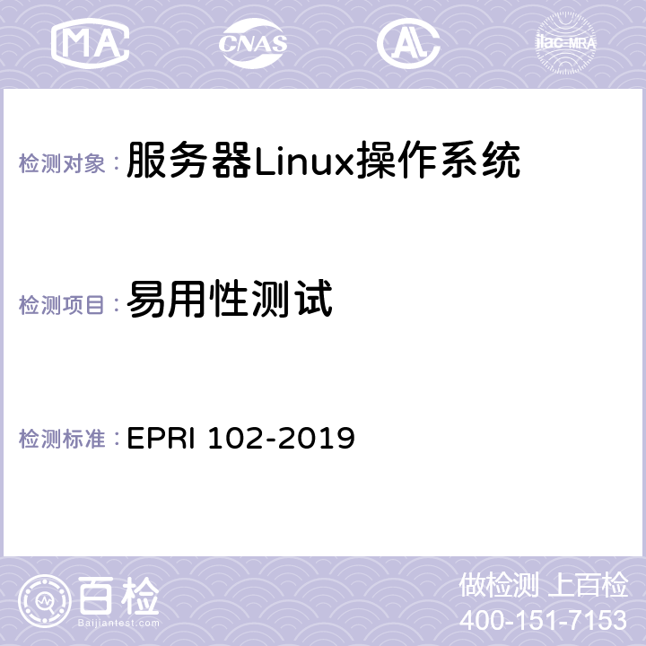易用性测试 服务器Linux操作系统测试方法 EPRI 102-2019 6.5