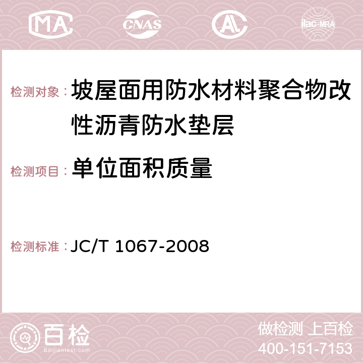 单位面积质量 《坡屋面用防水材料聚合物改性沥青防水垫层》 JC/T 1067-2008 6.6