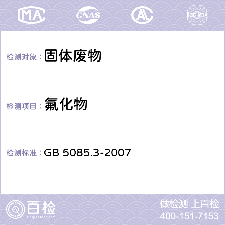 氟化物 危险废物鉴别标准 浸出毒性鉴别 (附录F 固体废物 氟离子、溴酸根、氯离子、亚硝酸根、氰酸根、溴离子、硝酸根、磷酸根、硫酸根的测定 离子色谱法) GB 5085.3-2007