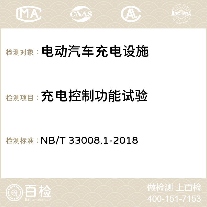 充电控制功能试验 电动汽车充电设备检验试验规范 第1部分：非车载充电机 NB/T 33008.1-2018 5.3.1