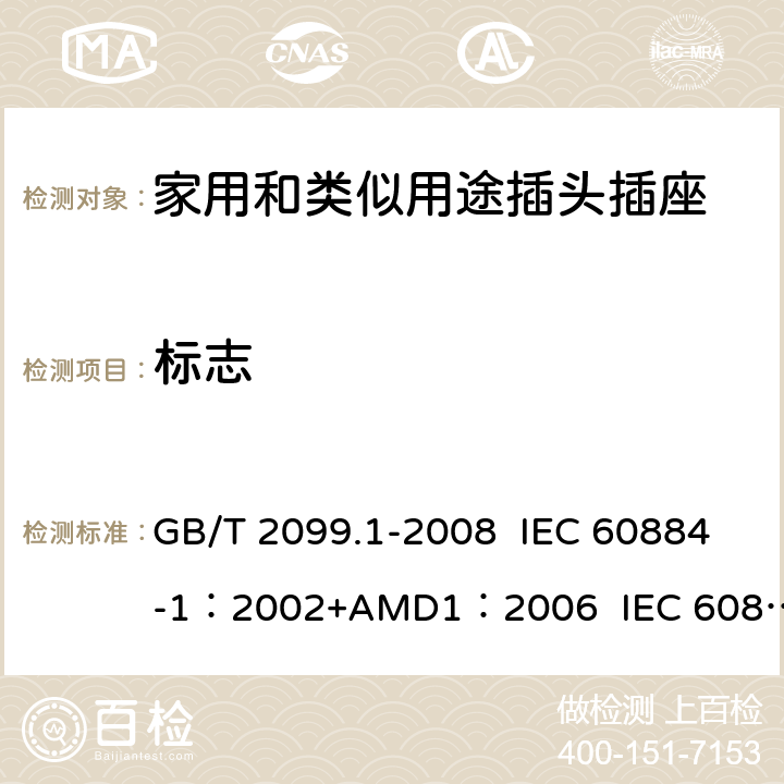 标志 家用和类似用途插头插座 第1部分:通用要求 GB/T 2099.1-2008 IEC 60884-1：2002+AMD1：2006 IEC 60884-1：2002+AMD2：2013 8