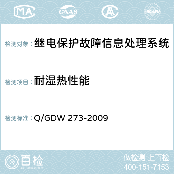 耐湿热性能 继电保护故障信息处理系统技术规范 Q/GDW 273-2009 D.7.8