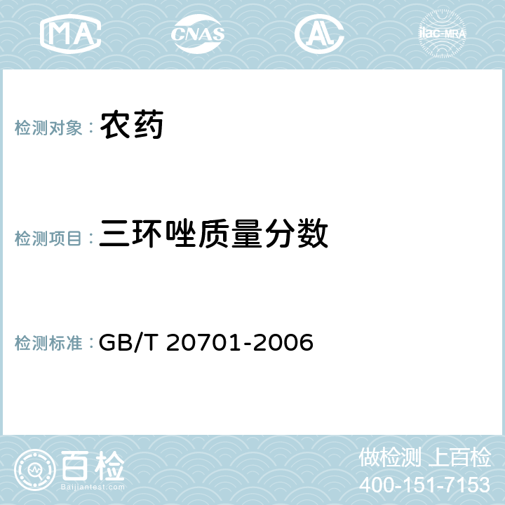 三环唑质量分数 GB/T 20701-2006 【强改推】三环唑可湿性粉剂