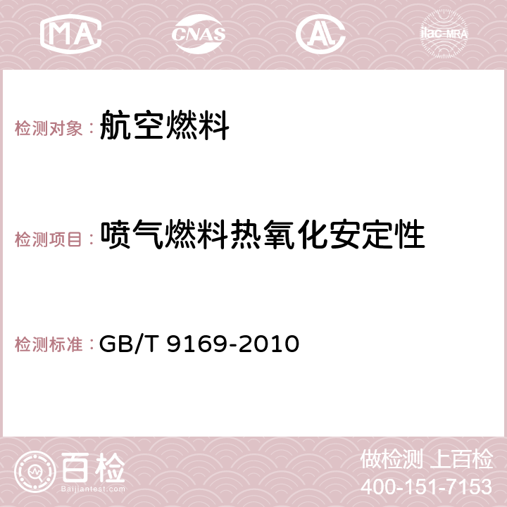 喷气燃料热氧化安定性 喷气燃料热氧化安定性的测定 JFTOT法 GB/T 9169-2010