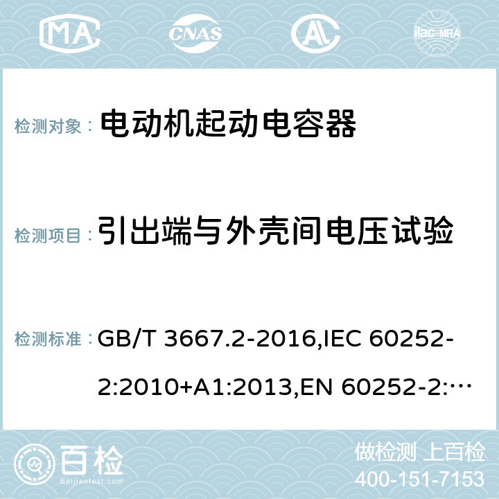 引出端与外壳间电压试验 交流电动机电容器 第2部分：电动机起动电容器 GB/T 3667.2-2016,IEC 60252-2:2010+A1:2013,EN 60252-2:2011+A1:2013 5.1.8, 6.1.7