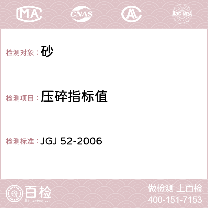 压碎指标值 《普通混凝土用砂、石质量标准及检验方法》 JGJ 52-2006 6.12