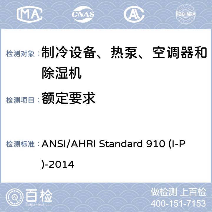 额定要求 室内泳池除湿机额定性能测式 ANSI/AHRI Standard 910 (I-P)-2014 cl 6