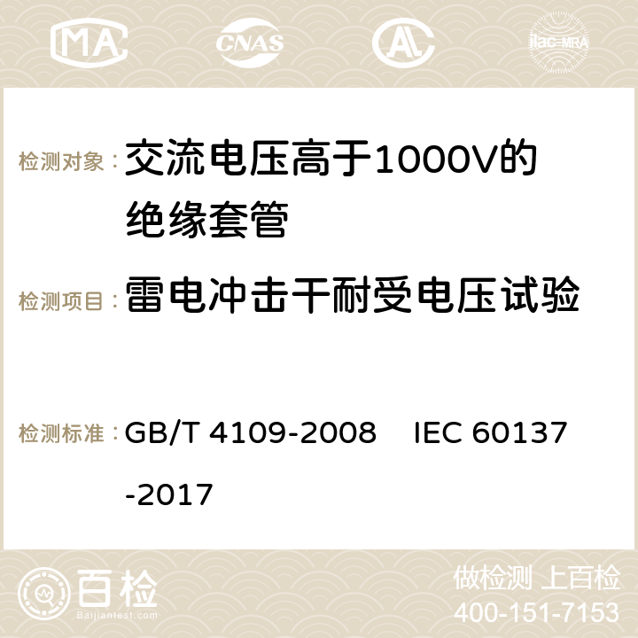 雷电冲击干耐受电压试验 交流电压高于1000V的绝缘套管 GB/T 4109-2008 IEC 60137-2017 9.2