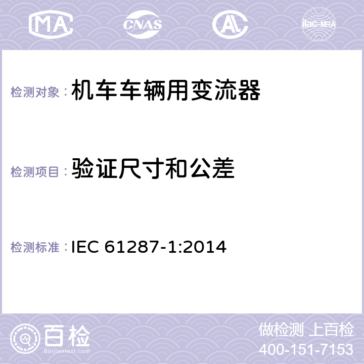 验证尺寸和公差 《轨道交通 机车车辆用电力变流器 第1部分:特性和试验方法》 IEC 61287-1:2014 4.5.3.2