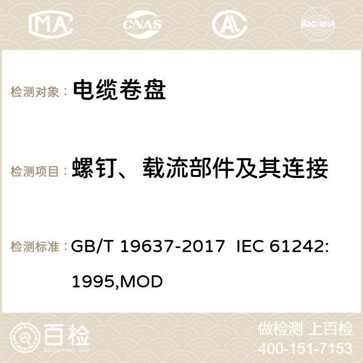 螺钉、载流部件及其连接 电器附件 家用和类似用途电缆卷盘 GB/T 19637-2017 IEC 61242:1995,MOD 23