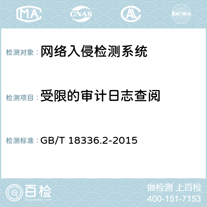 受限的审计日志查阅 《信息技术 安全技术 信息技术安全性评估准则 第2部分：安全功能组件》 GB/T 18336.2-2015 7.4.9.1