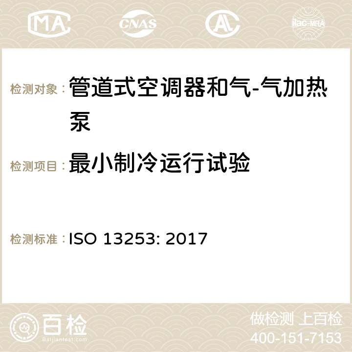 最小制冷运行试验 管道式空调器和气-气加热泵 性能的检测和额定功率 ISO 13253: 2017 6.3