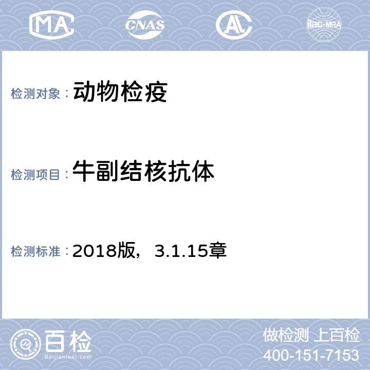 牛副结核抗体 OIE《陆生动物诊断试验和疫苗手册 2018版，3.1.15章