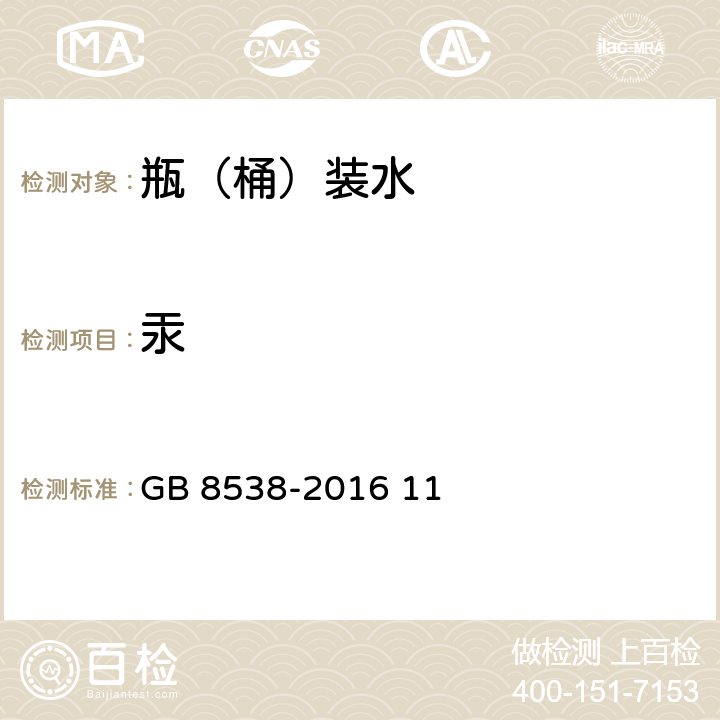 汞 食品安全国家标准 饮用天然矿泉水检验方法 GB 8538-2016 11