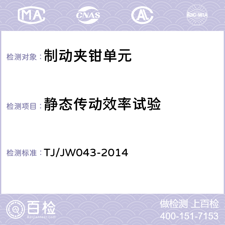 静态传动效率试验 交流传动机车制动夹钳单元暂行技术条件 TJ/JW043-2014 5.14