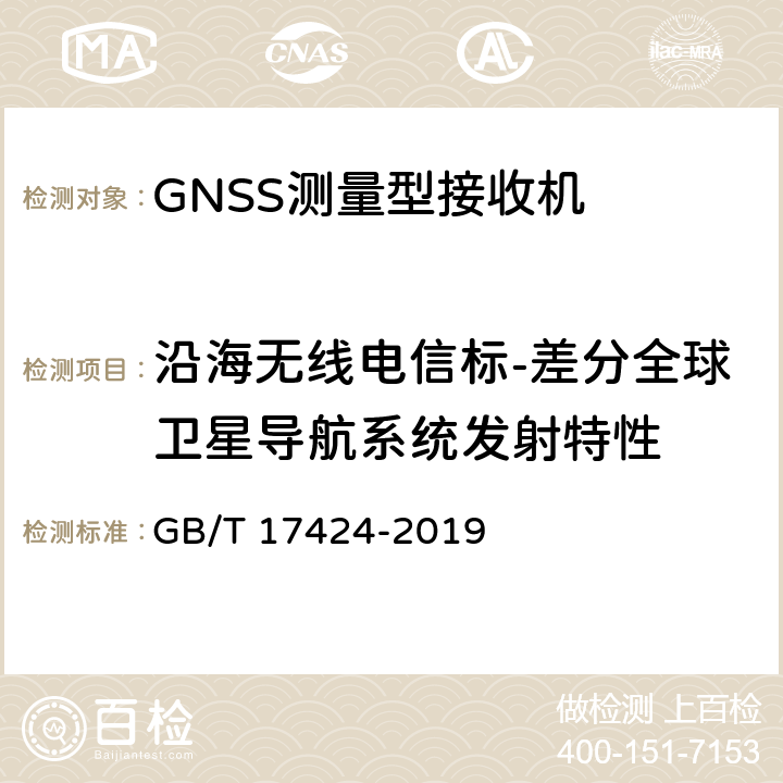 沿海无线电信标-差分全球卫星导航系统发射特性 GB/T 17424-2019 差分全球卫星导航系统（DGNSS）技术要求