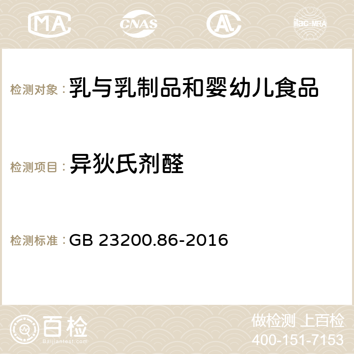 異狄氏劑醛 食品安全國家標(biāo)準(zhǔn) 乳及乳制品中多種有機氯農(nóng)藥殘留量的測定 氣相色譜-質(zhì)譜/質(zhì)譜法 GB 23200.86-2016