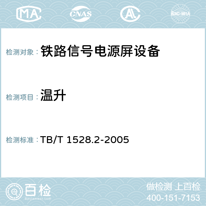 温升 铁路信号电源屏 第2部分：试验方法 TB/T 1528.2-2005 5.9