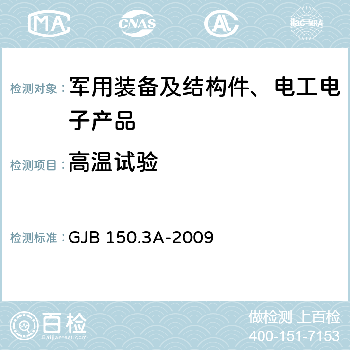 高温试验 军用装备实验室环境试验方法第3部分：高温试验 GJB 150.3A-2009 7.2.1.2，7.2.2.1