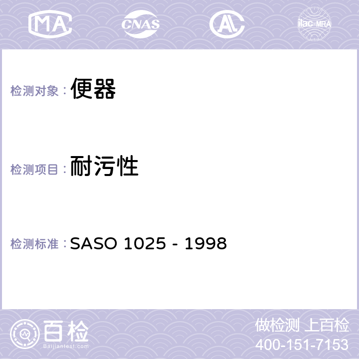 耐污性 陶瓷卫生器具.一般要求 SASO 1025 - 1998 5.10