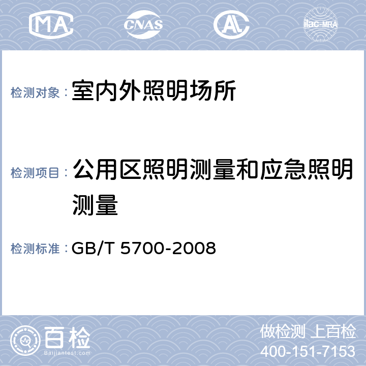 公用区照明测量和应急照明测量 照明测量方法 GB/T 5700-2008 7.5