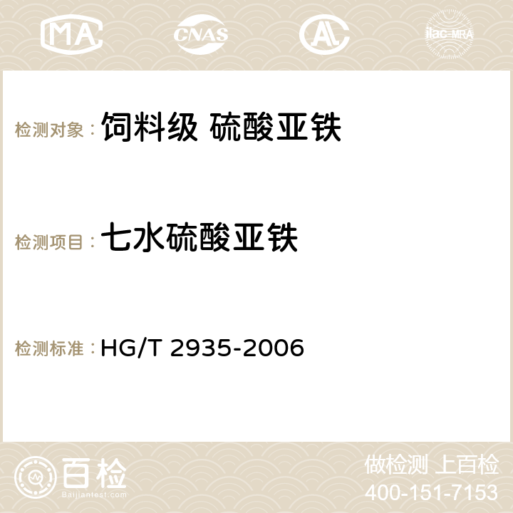 七水硫酸亚铁 HG/T 2935-2006 饲料级 硫酸亚铁