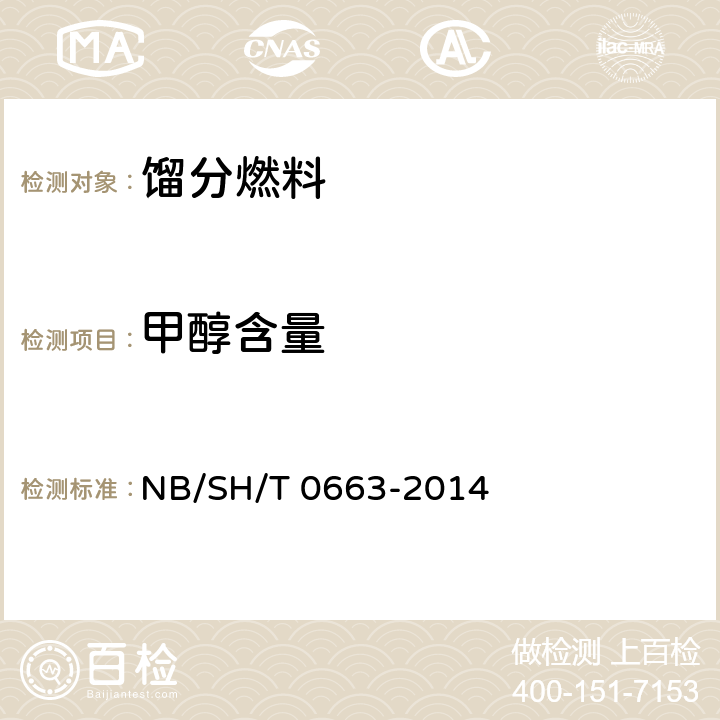 甲醇含量 汽油中醇类和醚类的测定 气相色谱法 NB/SH/T 0663-2014
