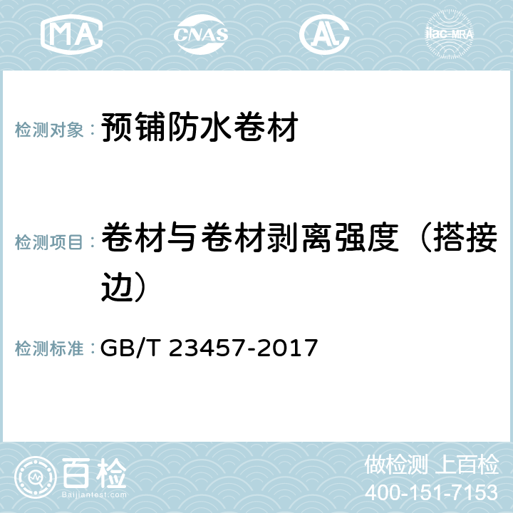 卷材与卷材剥离强度（搭接边） 预铺防水卷材 GB/T 23457-2017 6.22