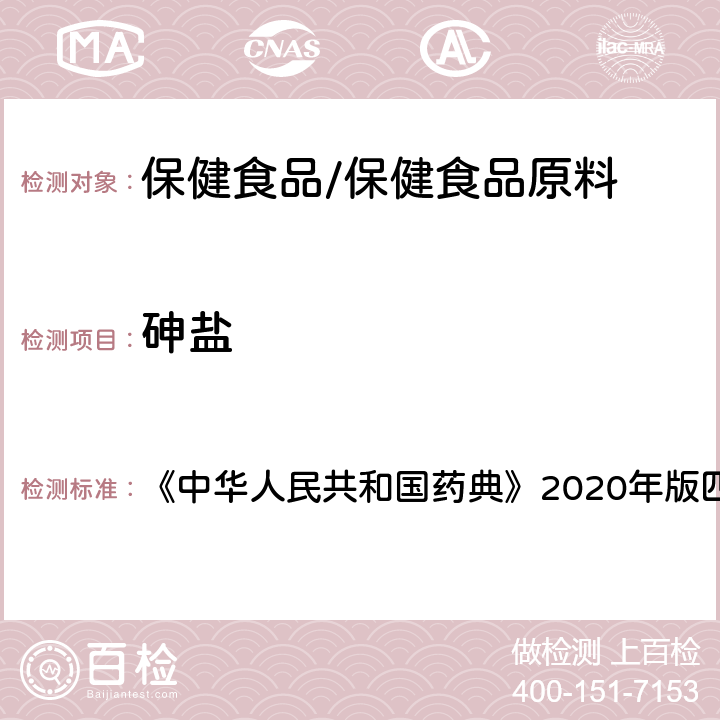 砷盐 砷盐检查法 《中华人民共和国药典》2020年版四部 通则0822