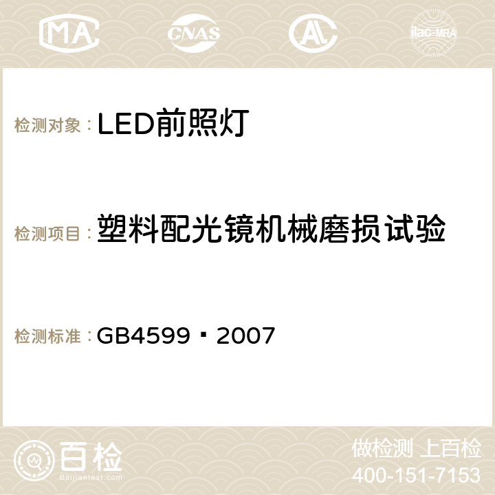塑料配光镜机械磨损试验 GB 4599-2007 汽车用灯丝灯泡前照灯