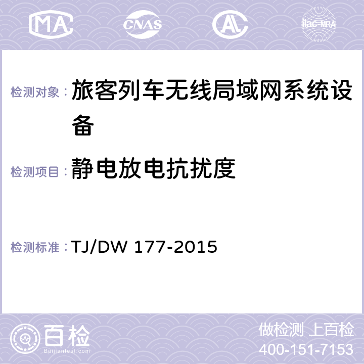 静电放电抗扰度 旅客列车无线局域网系统和安装布线总体技术要求（暂行）第一部分 TJ/DW 177-2015 10