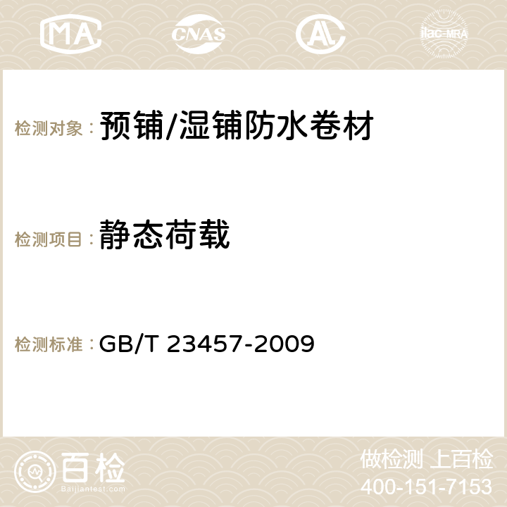 静态荷载 《预铺/湿铺防水卷材》 GB/T 23457-2009 5.12