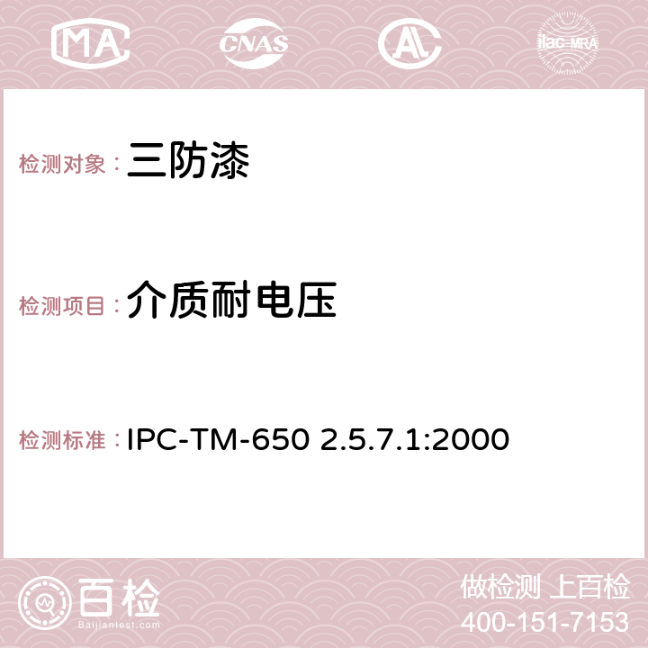 介质耐电压 敷形涂覆材料的介质耐电压  IPC-TM-650 2.5.7.1:2000