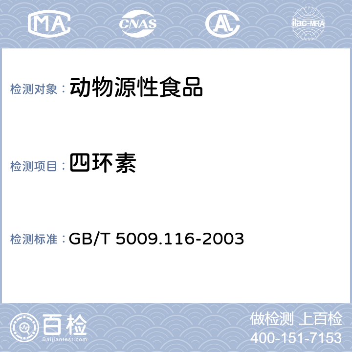 四环素 畜、禽肉中四环素、金霉素、土霉素残留量的测定（高效液相色谱法） GB/T 5009.116-2003