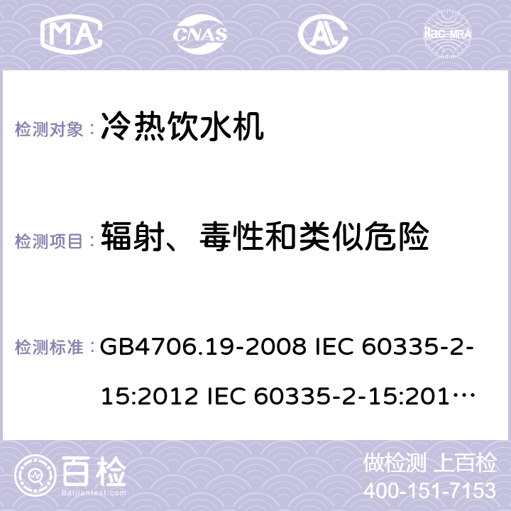 辐射、毒性和类似危险 家用和类似用途电器的安全 液体加热器的特殊要求制冷器具、冰淇淋机和制冰机的特殊要求 GB4706.19-2008 IEC 60335-2-15:2012 IEC 60335-2-15:2012/AMD1:2016 IEC 60335-2-15:2012/AMD2:2018 IEC 60335-2-15:2002 IEC 60335-2-15:2002/AMD1:2005 IEC 60335-2-15:2002/AMD2:2008 EN 60335-2-15-2016 GB4706.13-2008 IEC 60335-2-24:2000 IEC 60335-2-24:2007 EN 60335-2-24-2010 32