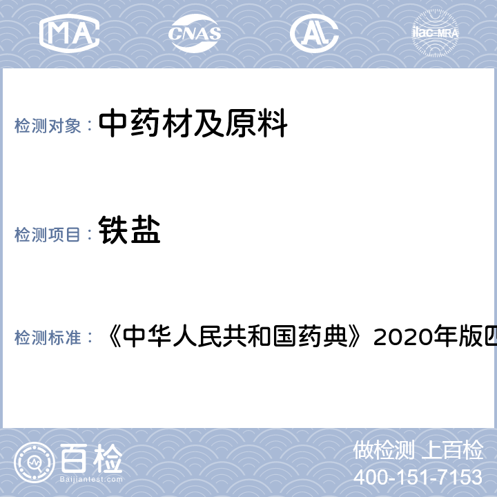 铁盐 铁盐检查法 《中华人民共和国药典》2020年版四部 通则0807