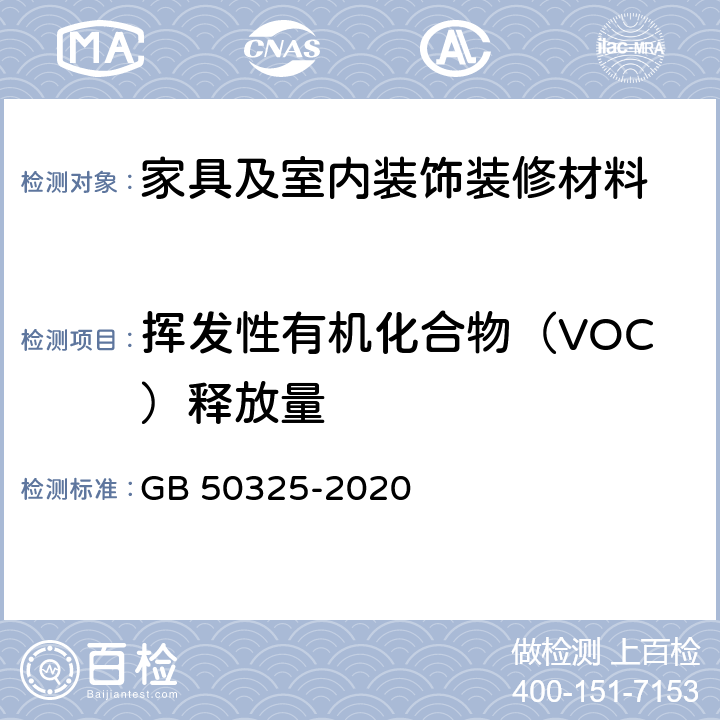 挥发性有机化合物（VOC）释放量 民用建筑工程室内环境污染控制标准 GB 50325-2020 附录B