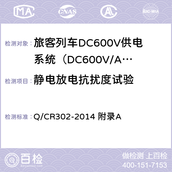 静电放电抗扰度试验 旅客列车DC600V供电系统技术条件及试验 Q/CR302-2014 附录A A.3.5
