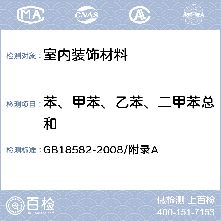 苯、甲苯、乙苯、二甲苯总和 室内装饰装修材料 内墙涂料中有害物质限量 GB18582-2008/附录A