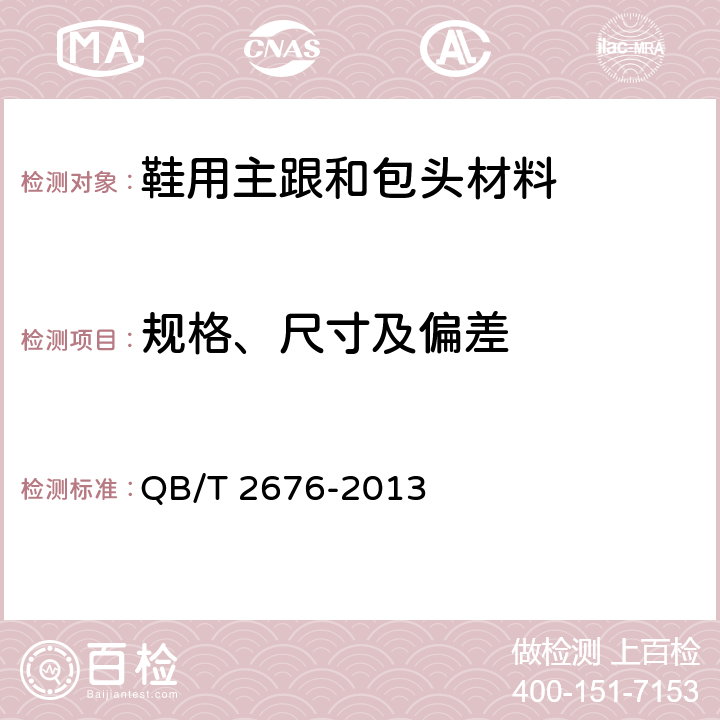 规格、尺寸及偏差 鞋用主跟和包头材料 热熔型、溶剂型 QB/T 2676-2013 6.2