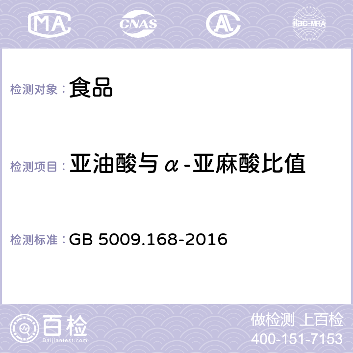 亚油酸与α-亚麻酸比值 食品安全国家标准 食品中脂肪酸的测定 GB 5009.168-2016