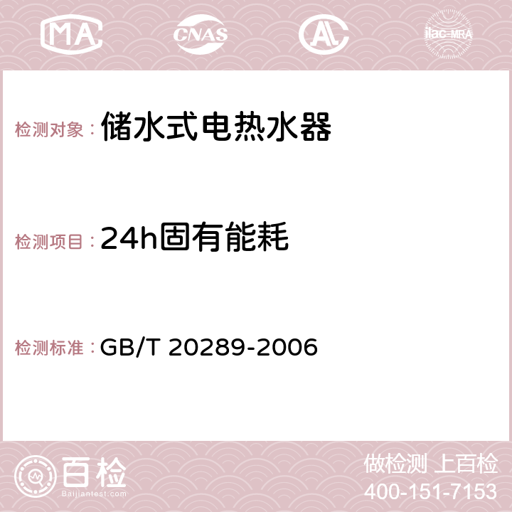 24h固有能耗 储水式电热水器 GB/T 20289-2006 CL.6.3