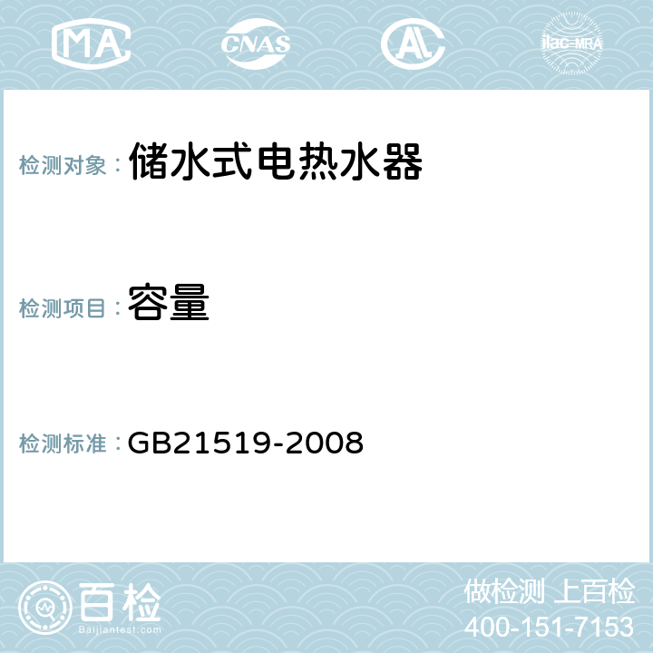 容量 储水式电热水器能效限定值及能效等级 GB21519-2008 5.2