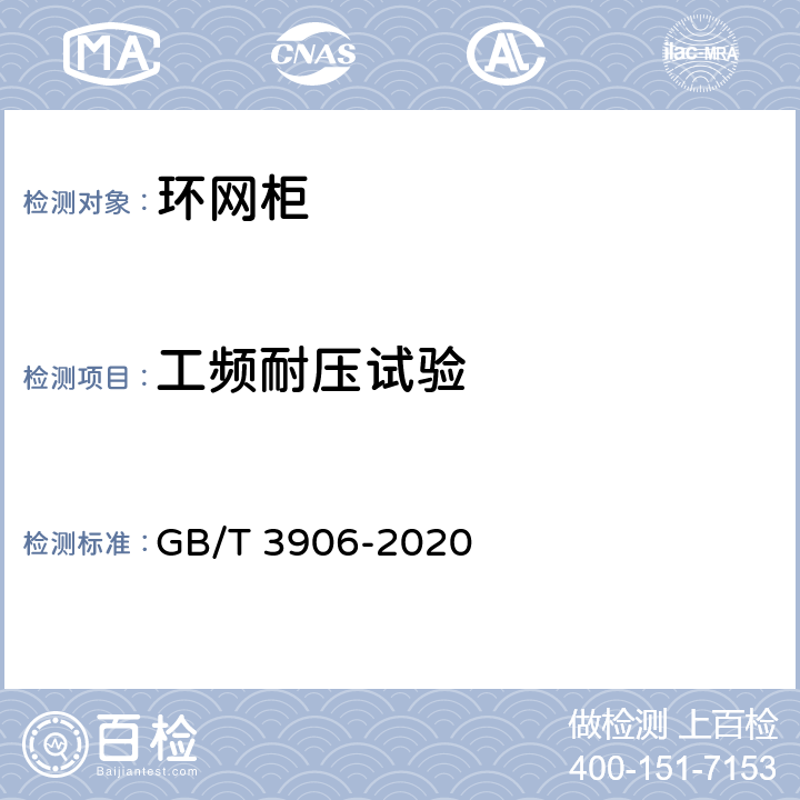 工频耐压试验 3.6kV～40.5kV交流金属封闭开关设备和控制设备 GB/T 3906-2020 7.2.7.2