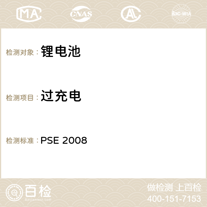 过充电 PSE 2008 日本政府法令关于电器设备及材料的技术要求：附表9 二次锂离子电池 PSE（2008）  9.3.7