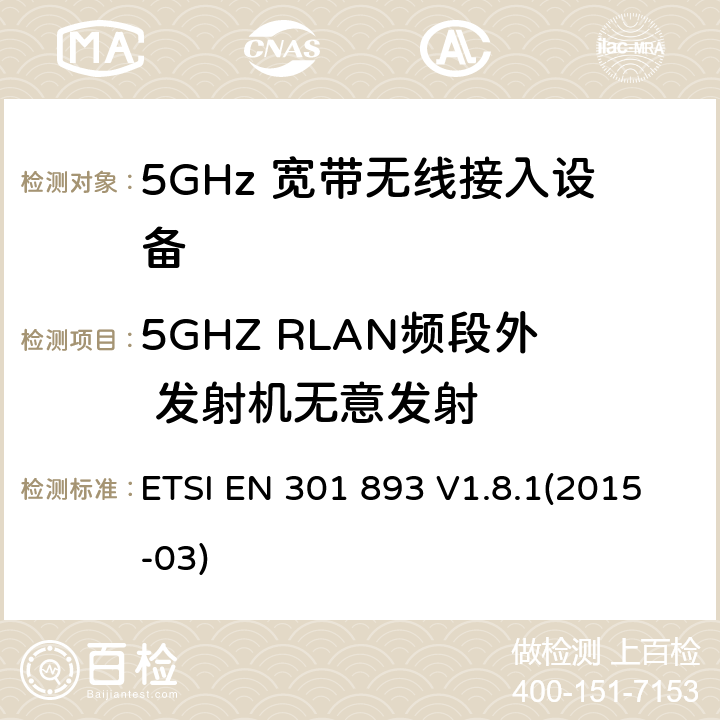 5GHZ RLAN频段外 发射机无意发射 宽带无线接入网络; 5GHz 高性能无线局域网； 覆盖R&TTE指令3.2中必要要求的协调欧盟标准 ETSI EN 301 893 V1.8.1(2015-03) 5.3.5