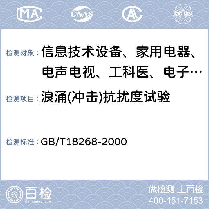 浪涌(冲击)抗扰度试验 测量、控制和实验室用的电设备电磁兼容性要求 GB/T18268-2000