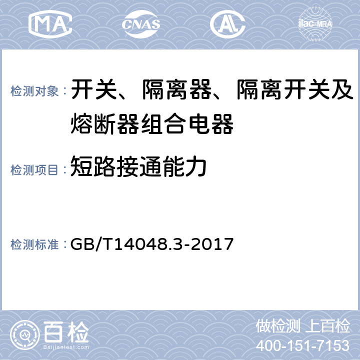 短路接通能力 低压开关设备和控制设备 第3部分：开关、隔离器、隔离开关及熔断器组合电器 GB/T14048.3-2017 8.3.5.2