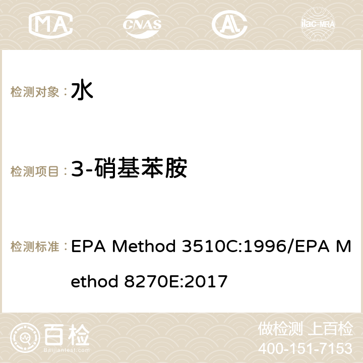 3-硝基苯胺 分液漏斗-液液萃取法/气质联用仪测试半挥发性有机化合物 EPA Method 3510C:1996/EPA Method 8270E:2017