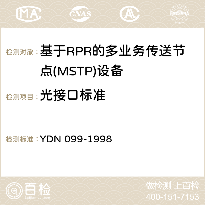 光接口标准 YDN 099-199 光同步传送网技术体制 8 9